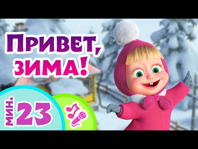 🎤 TaDaBoom песенки для детей ⛄😊 Привет, зима! 😊⛄ Караоке 🎵 Песни из мультфильмов Маша и Медведь