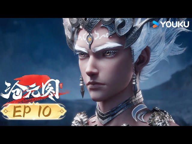 【滄元圖2 The Demon Hunter2】EP10 | 算什麽 | 熱血古風漫 | 優酷動漫 YOUKU ANIMATION