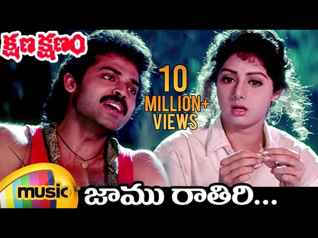 Kshana Kshanam Telugu Movie | Jaamu Rathiri Video Song | Venkatesh | Sridevi | SPB | Chitra