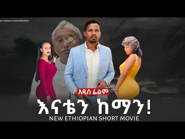 እናቴን ከማን Ethiopian Short Movie