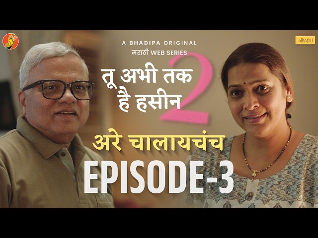 Tu Abhi Tak Hai Haseen 2 | Ep3 - Are Chalaychach | Marathi Web Series | @parajapeschemes  #BhaDiPa