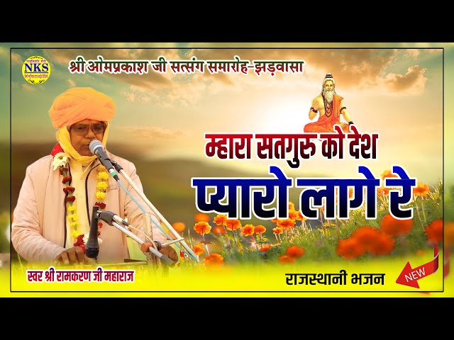 Rajasthani Bhajan | म्हारा सतगुरु जी रो देश प्यारो लगे रे | रामकरण जी महाराज | Jhadwasa Live 2025