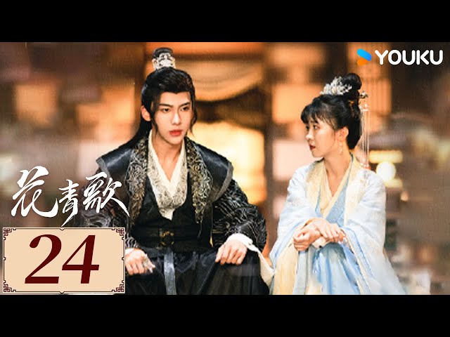 ENGSUB【花青歌 Different Princess EP24】女作家穿越进入小说世界，与恶魔王爷相爱相杀| 爱情 古装 | 宋伊人/孙祖君/丁泽仁 | YOUKU COSTUME