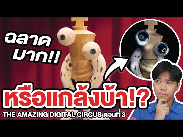 หรือว่า “Kinger” แกล้งบ้า !? | THE AMAZING DIGITAL CIRCUS ตอนที่ 3