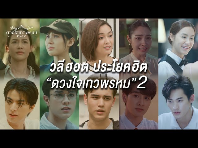 FIN Special | มัดรวมประโยคดัง ฟังแล้วร้องอ๋อ ละครดวงใจเทวพรหม Part 2/2 | ดวงใจเทวพรหม | 3Plus