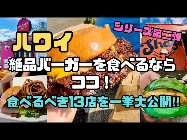 【ハワイ絶品バーガー】これを見れば迷わない！食べるべき13店一挙大公開！