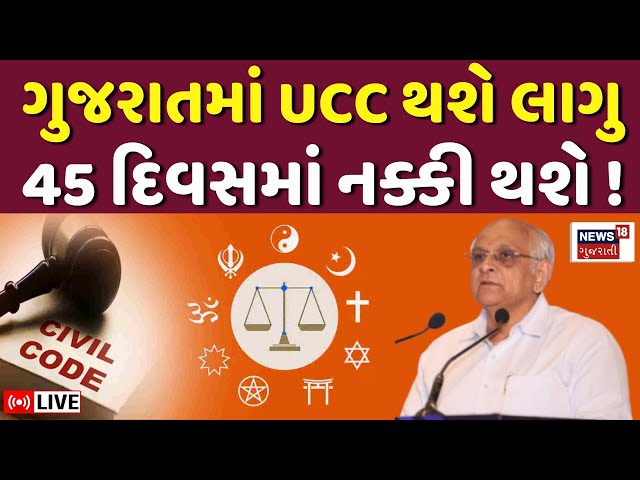 🟠Gujarat to Implement UCC LIVE: ગુજરાતમાં લાગુ થશે યુનિફોર્મ સિવિલ કોડ | CM Bhupendra Patel | News18