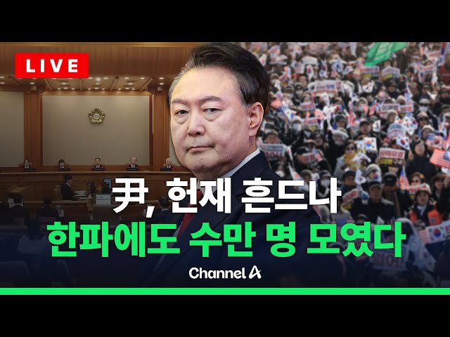 [🔴라이브를 켜라] 尹 측, 헌재 진행에 문제제기…국민변호인단 10만 돌파 / 채널A