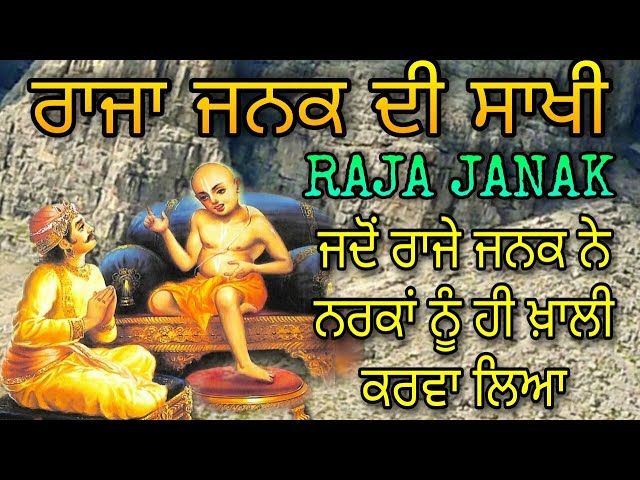 RAJA JANAK DI SAKHI | ਜਦੋਂ ਰਾਜੇ ਜਨਕ ਨੇ ਨਰਕਾਂ ਨੂੰ ਹੀ ਖਾਲੀ ਕਰਵਾ ਲਿਆ | ANMOL KATHA |  राजा जनक की साखी