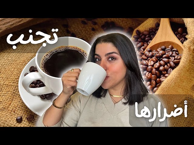 كيف تتجنب أضرار القهوه و تحصل فقط على الفوائد