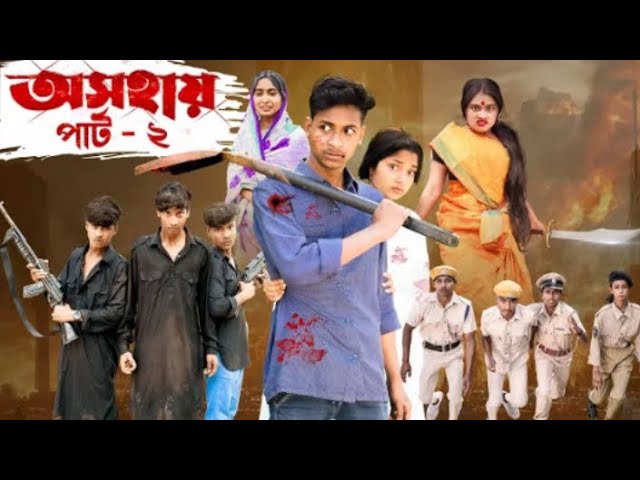 অসহায় ২ । Osohai 2 । Notun Bangla Natok । Toni & Salma । Palli Gram TV  l Robiul SK