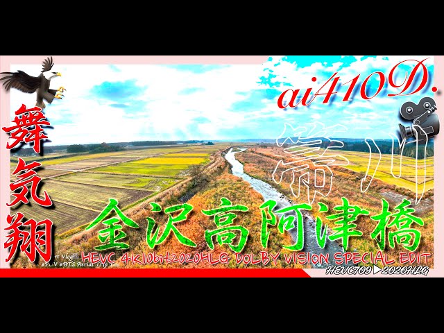 金沢高阿津橋 箒川2 HEVC 4K10bit2020HLG DOLBY VISION SPECIAL EDIT ai410D