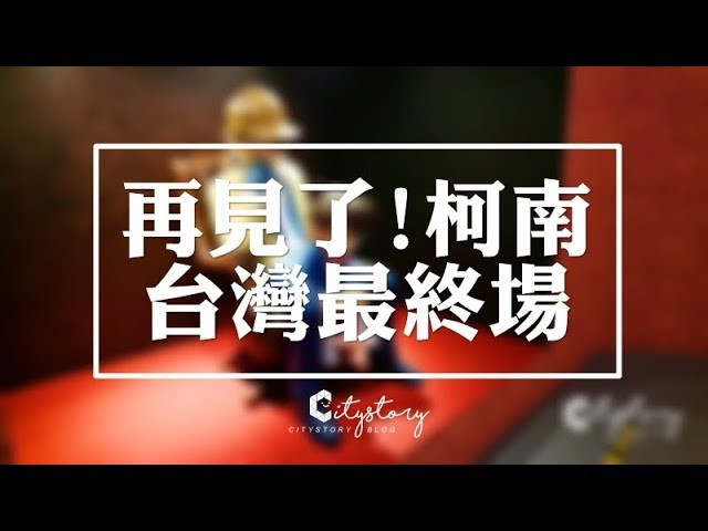 【南投柯南展】名偵探柯南展台灣最終場-好拍值得紀念動漫迷必逛