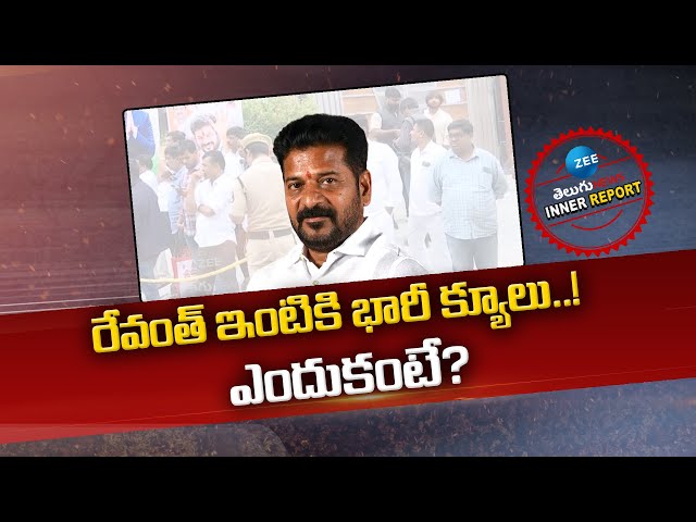 Congress MLAs Waiting In CM Revanth House |Telangana Politics| రేవంత్ ఇంటికి భారీ క్యూలు..!ఎందుకంటే?