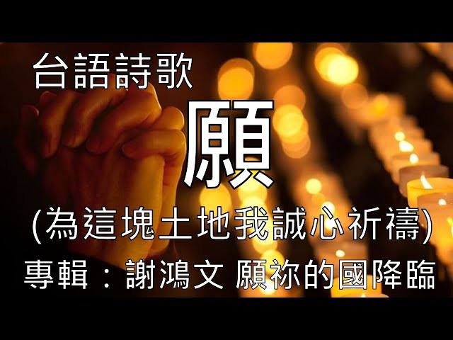 台語詩歌 願 (聖詩519 為這塊土地我誠心祈禱) 謝鴻文 專輯：願祢的國降臨