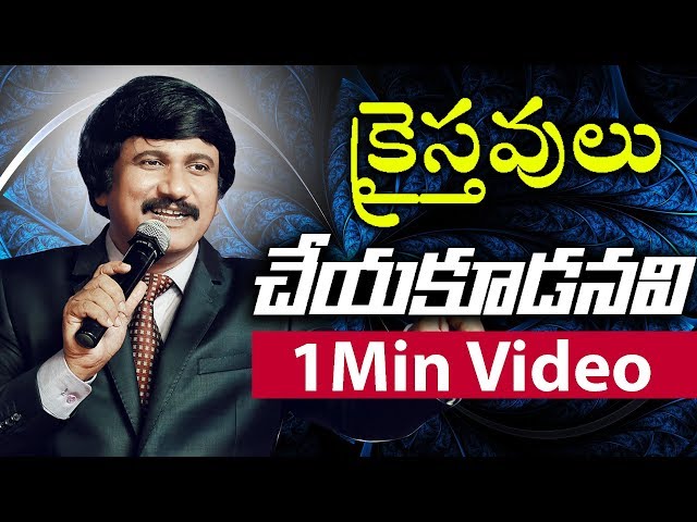 క్రైస్తవులు చేయకూడనవి- Things Which Christians Must Not Do |Telugu Christian Short Messages|