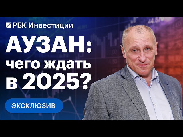 Александр Аузан о рисках для экономики России, Трампе, санкциях, Нобелевской премии и безработице