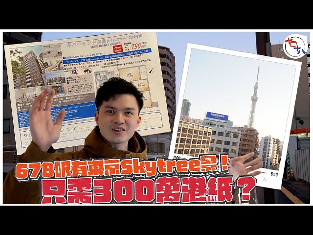 日本置業 EP02丨東京樓價丨日本不動產丨【米行住】3百幾萬港幣日本樓 四四方方間格實用丨遙望東京晴空塔TOKYO SKY TREE日與夜丨十口十八