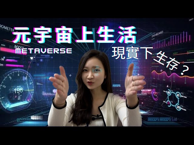 【What is Metaverse? Where are we? 】Live in the Metaverse, survive in reality? The future world