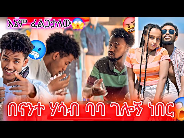 ሊደበድበኝ ምንም አልቀረውም 😂 የናንተ ሃሳብ ተሳክቶዋል