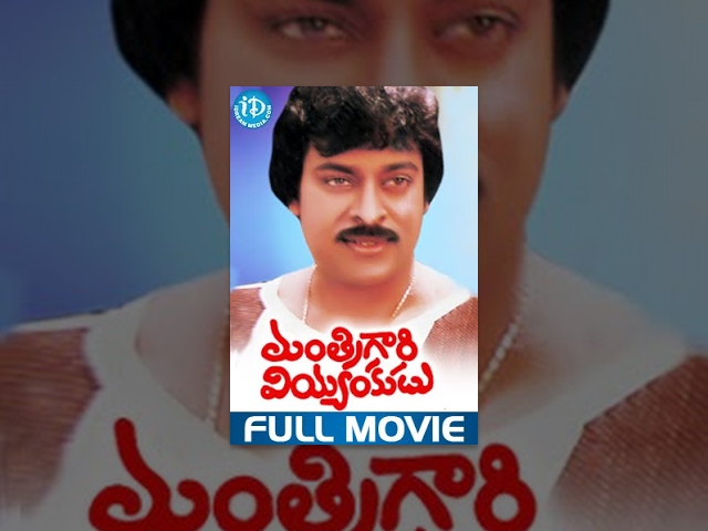 Mantri Gari Viyyankudu Full Movie | Chiranjeevi, Poornima, Jayaram | Bapu | Ilayaraja | Jaya Krishna