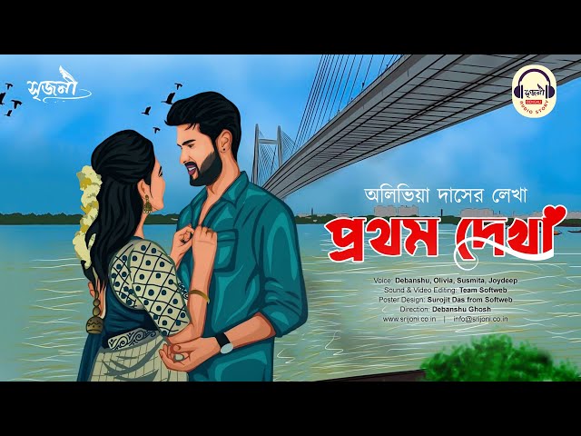 প্রথম দেখা | Love Story | Bengali romantic audio story | প্রেমের গল্প | Olivia Das