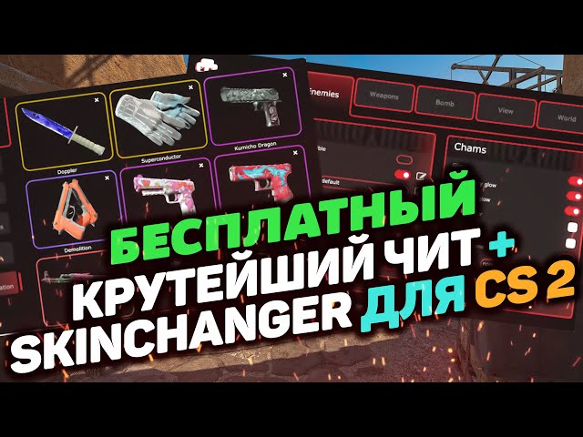 🦄 Как скачать БЕСПЛАТНЫЙ чит на CS2 🦉 ЧИТЫ для КС2 2024 🦁 СКИНЧЕЙНДЖЕР, ВХ, АИМ + КФГ БЕЗ ВИРУСОВ 🦄