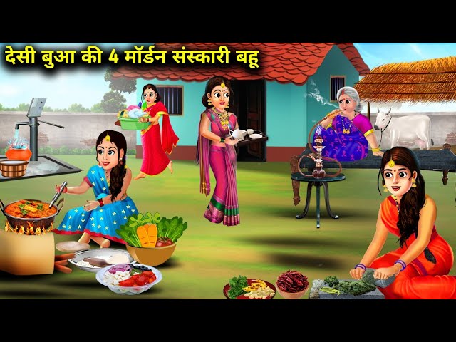 देसी बुआ की 4 मॉर्डन संस्कारी बहु l BUA KI CHAR MODERN BAHU I SPICY SAS BAHU STORIES I HINDI STORY