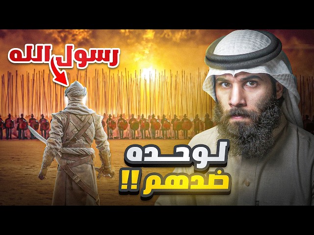 النبي يواجهه المنافقين بنفسه | غزوة تبوك (الجزء الثاني) | أنس آكشن