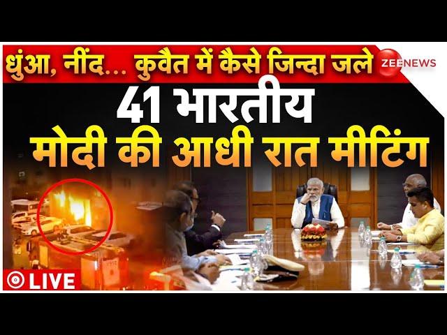 PM Modi Big Decision On Kuwait Building Fire LIVE: धुंआ, नींद... कुवैत में कैसे जिन्दा जले 41 भारतीय