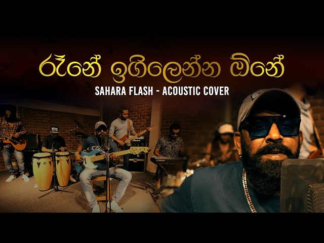 රෑනේ ඉගිලෙන්න ඕනේ | Rane Igillenna One (Acoustic Cover) | Sahara Flash 2024 | #sirasafm #Saharaflash