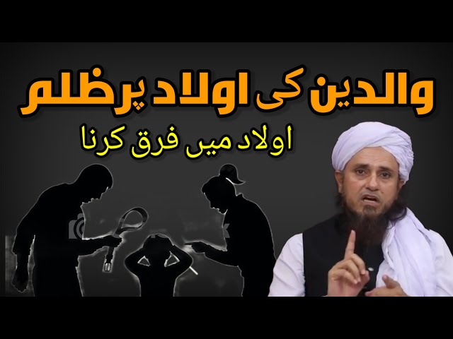 Maa baap ki aulad par zulm | Aulad mein farq karna | Maa baap se alag rehna | Mufti Tariq Masood