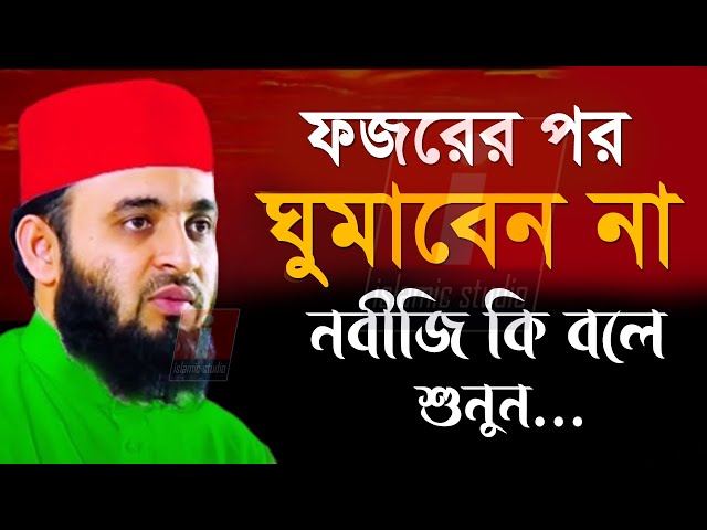 🔴ফজরের পরে ঘুমালে কি ক্ষতি হয় নবীজী সাঃ কি বলে শুনুন ইনশাআল্লাহ🔴Mizanur Rahman Azhari 8-2-25 5:55AM