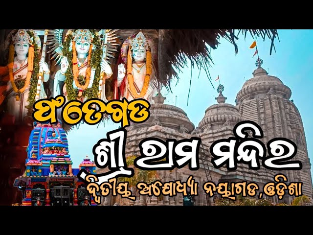 ଫତେଗଡ, ଶ୍ରୀ ରାମ ମନ୍ଦିର || Ram Mandir ||  Nayagarh ,#trending #vlog #travel #ram #viralvideo