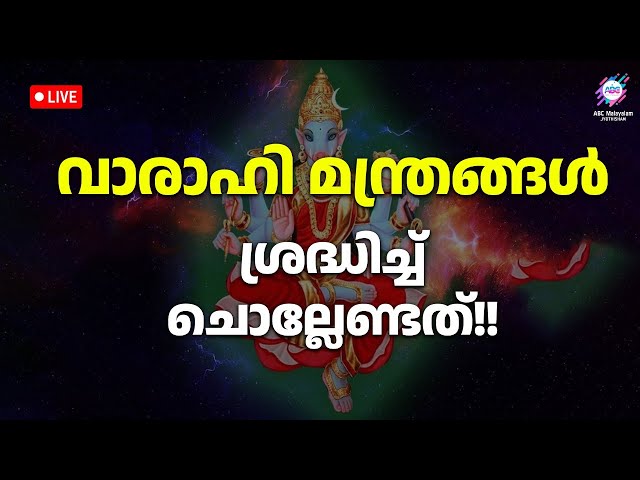 ജ്യോതിഷവും ജീവിതവും  | Abc Malayalam Jyothisham Live Stream