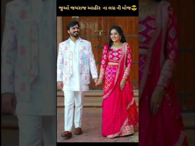 જુઓ જયરાજ આહીર ના લગ્ન ની મોજ😎#geetarabari #gujarati #new #trending