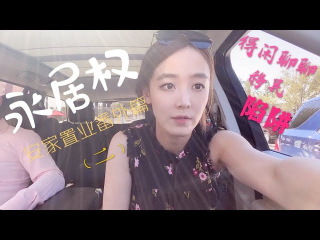 【 答疑网友】置业安家移民概念-随便聊聊永居权和移民陷阱（2）Chatty Talk 2