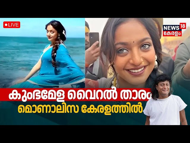 Live | Maha Kumbh Viral Star Monalisa Bhosleo Kozhikode Visit | Boby Chemmanur | Monalisa Bhosle