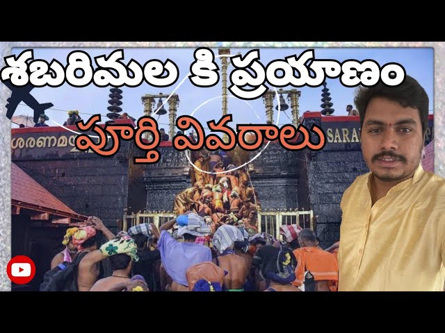 శబరిమల యాత్ర || పంబ వరకు ఎలా వెళ్ళాలి || Transport methods || Travel Guide || Ayyappa Swami Temple