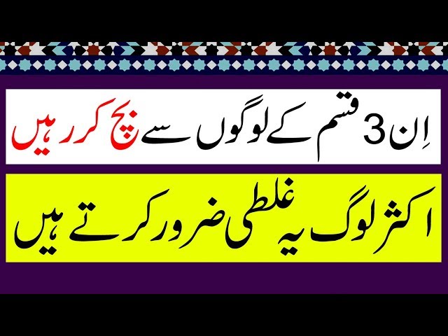 In 3 Kism K Logon Se Bach Kr Rahein | Aksar Log Ye Galti Zaroor Krty Hain | Peer e Kamil Wazaif