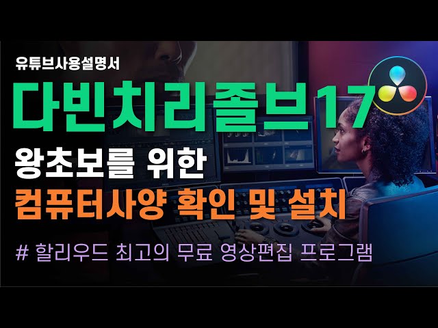 다빈치 리졸브 17 EP.1 | 무료 영상 편집 프로그램 끝판왕! 초보 유튜버도 할 수 있다!  #1 다빈치리졸브 권장사항 확인하고 내 컴퓨터에 설치하기!