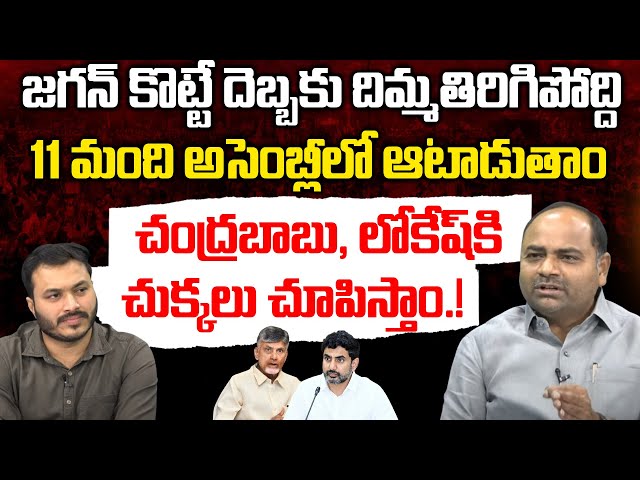 MLA Tadipatri Chandrasekhar Clarity On Jagan Master Plan Over Chandrababu ,Lokesh | PrajaChaithanyam