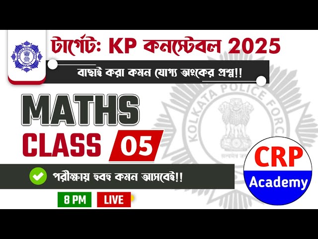 KP & WBP 2025 গণিত লাইভ ক্লাস 05🔥শর্টকাট নিয়ম ও কমন প্রশ্ন❗WBP/KP Math Class 2025 | CRP Academy