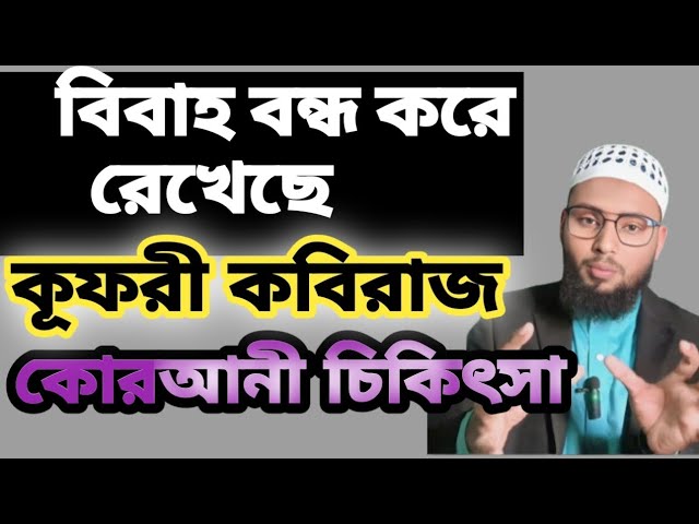 কুফরি কবিরাজ বিবাহ বন্ধ করেছে । সেই কুফুরী কাটা হলো আলহামদুলিল্লাহ