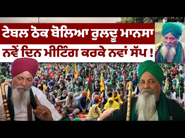 ਟੇਬਲ ਠੋਕ ਬੋਲਿਆ Ruldu Singh Mansa, ਨਵੇਂ ਦਿਨ Meeting ਕਰਕੇ ਨਵਾਂ ਸੱਪ | Farmers Meeting | MSP | SKM |LIVE