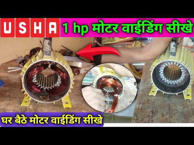 मोटर वाइंडिंग कैसे करें | usha 1 hp motor winding | rewinding water pump | hindi