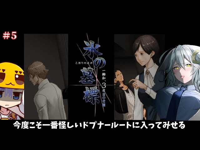 【氷の墓標 一柳和、3度目の受難】今度こそ何か嘘っぽいドプナールートを踏んで見せる【ネタバレ注意】JP ONLY　【Vtuber/Tukky】