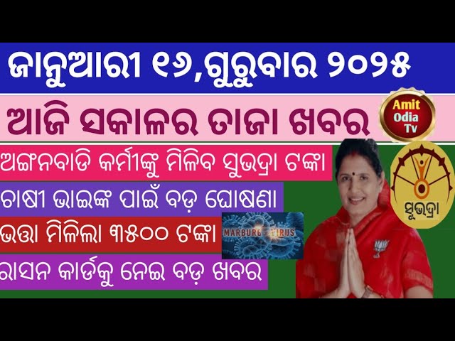 today's morning news/16 january 2025/Anganwadi workers will get subhadra money today odisha news.