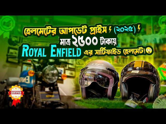 Helmet price in Bangladesh | ২৫০০ টাকায় Royal Enfield এর সার্টিফাইড হেলমেট | The Sunny Day Vlogs |