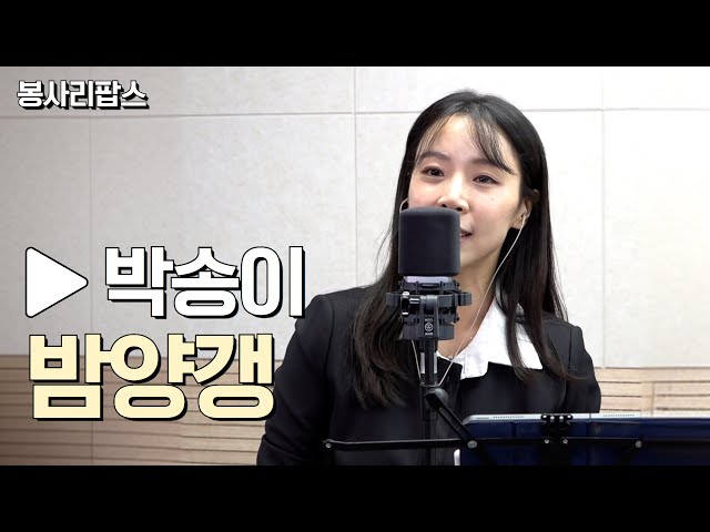 밤양갱 - 박송이 | 하로 최승일의 봉사리팝스